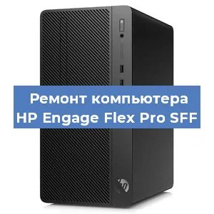Замена материнской платы на компьютере HP Engage Flex Pro SFF в Волгограде